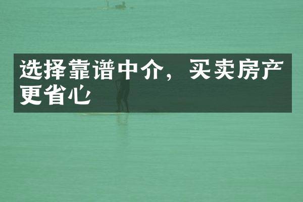 选择靠谱中介，买卖房产更省心