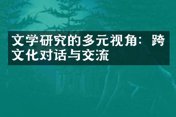 文学研究的多元视角：跨文化对话与交流