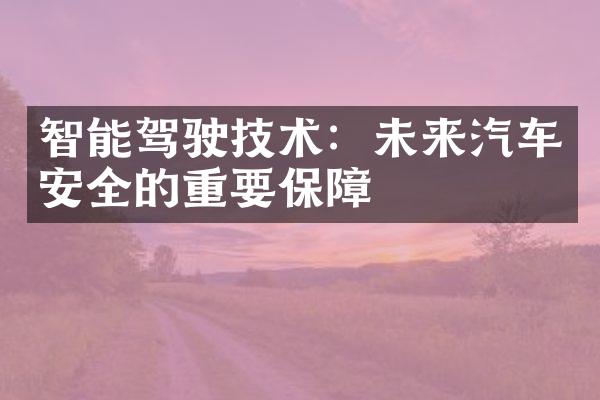 智能驾驶技术：未来汽车安全的重要保障