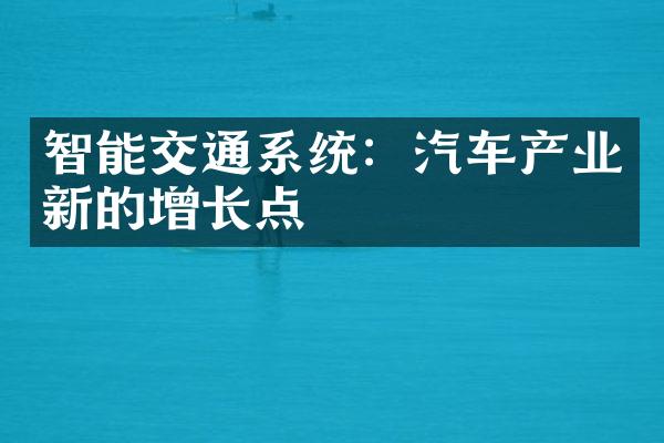 智能交通系统：汽车产业新的增长点