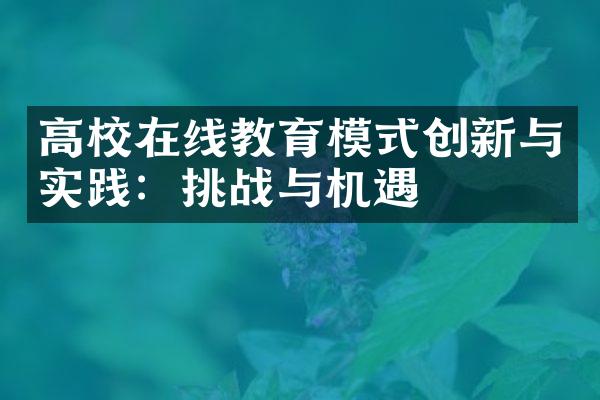 高校在线教育模式创新与实践：挑战与机遇