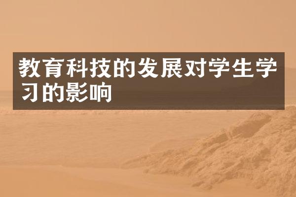 教育科技的发展对学生学习的影响