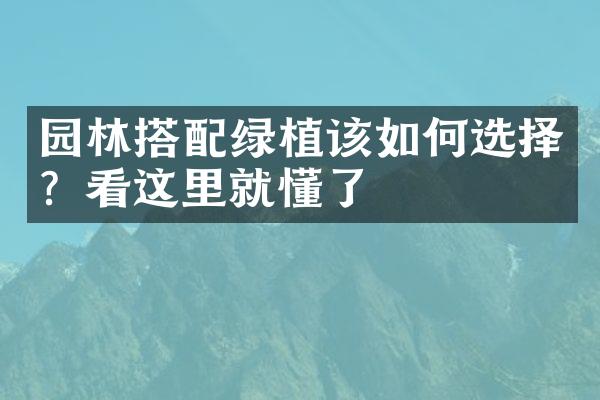 园林搭配绿植该如何选择？看这里就懂了