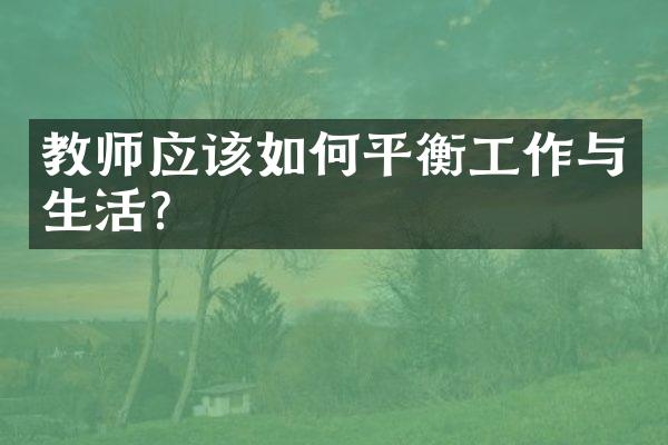 教师应该如何平衡工作与生活？