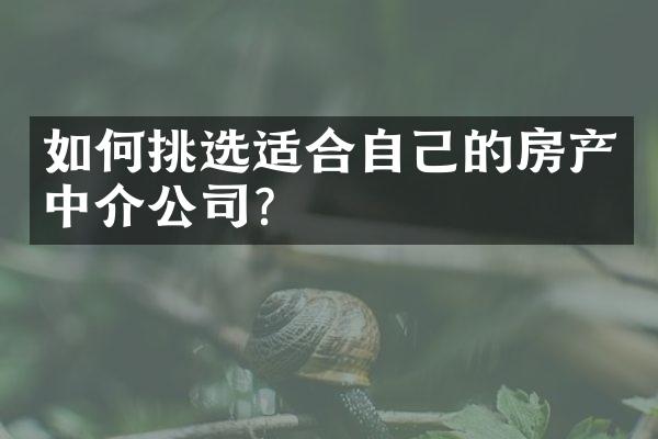 如何挑选适合自己的房产中介公司？