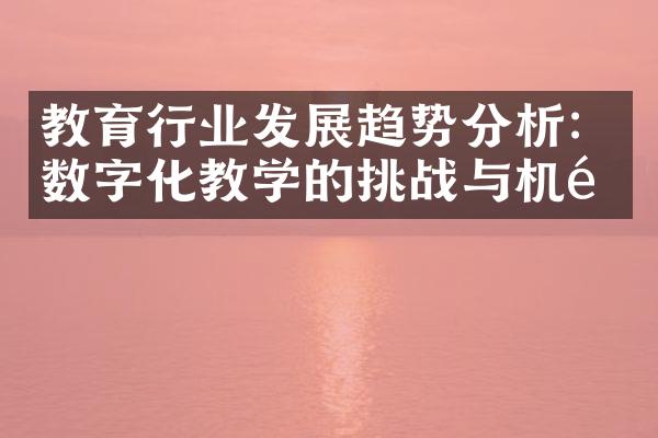 教育行业发展趋势分析：数字化教学的挑战与机遇