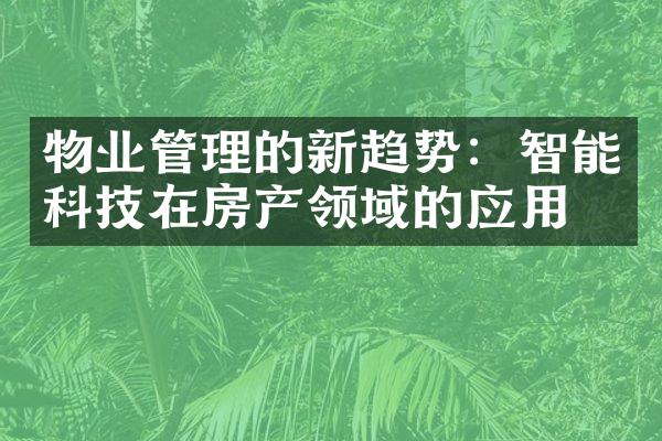 物业管理的新趋势：智能科技在房产领域的应用