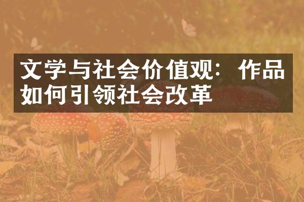 文学与社会价值观：作品如何引领社会改革