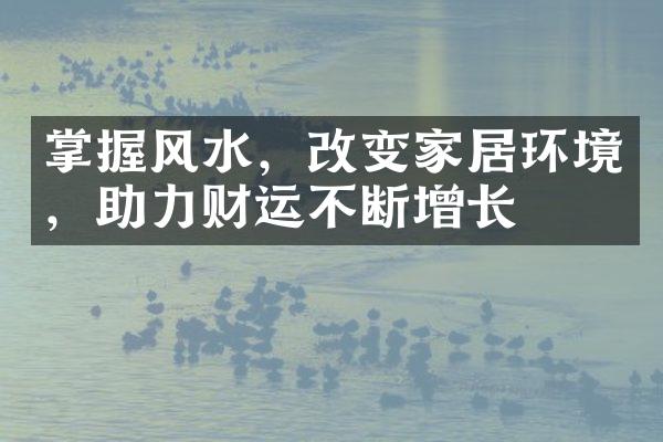 掌握风水，改变家居环境，助力财运不断增长