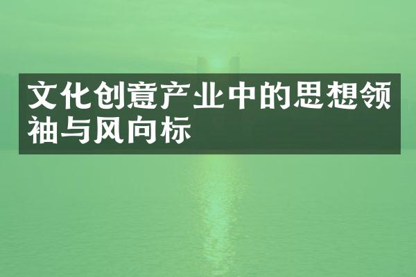 文化创意产业中的思想与风向标