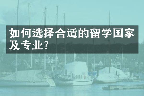 如何选择合适的留学国家及专业？