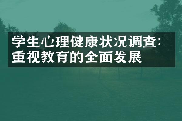 学生心理健康状况调查：重视教育的全面发展