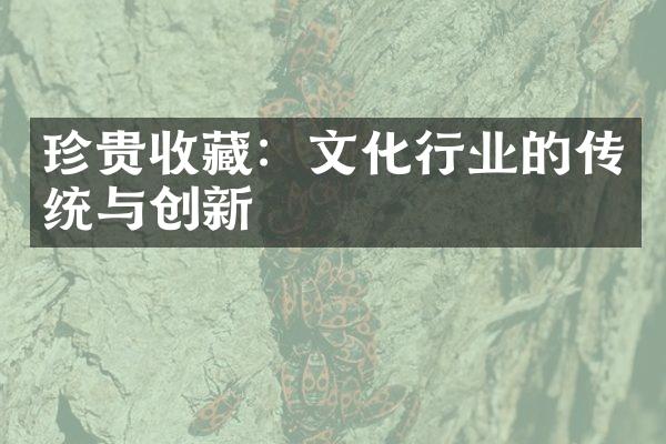 珍贵收藏：文化行业的传统与创新