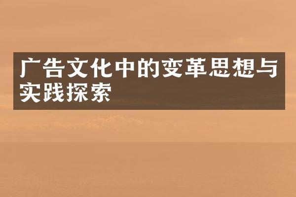 广告文化中的变革思想与实践探索