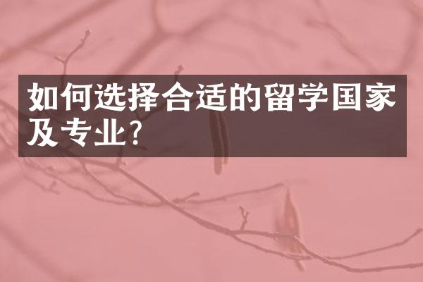 如何选择合适的留学国家及专业？