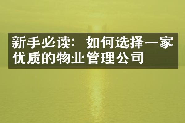 新手必读：如何选择一家优质的物业管理公司