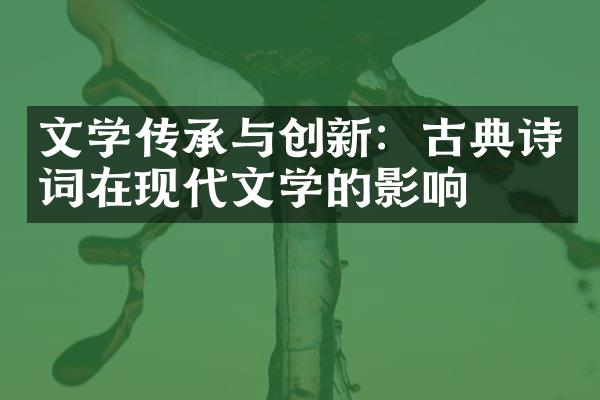 文学传承与创新：古典诗词在现代文学的影响