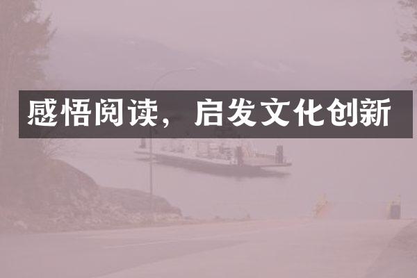 感悟阅读，启发文化创新