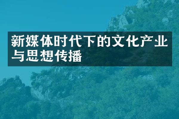 新媒体时代下的文化产业与思想传播