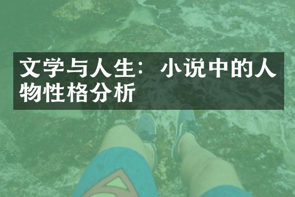 文学与人生：小说中的人物性格分析