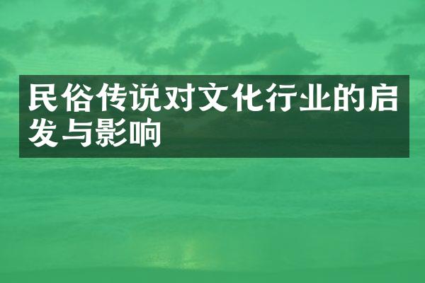 民俗传说对文化行业的启发与影响