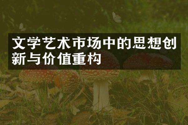 文学艺术市场中的思想创新与价值重构