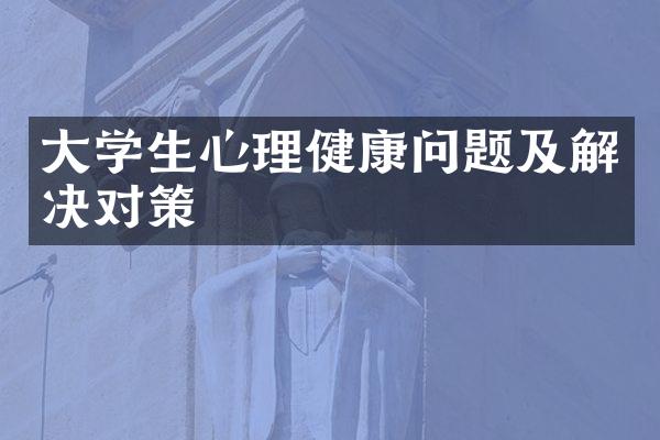 大学生心理健康问题及解决对策