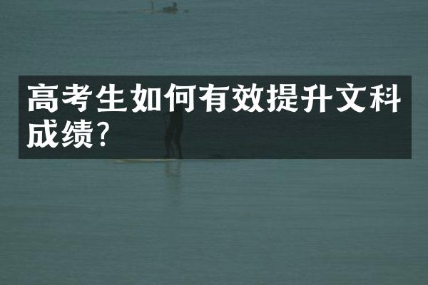 高考生如何有效提升文科成绩？