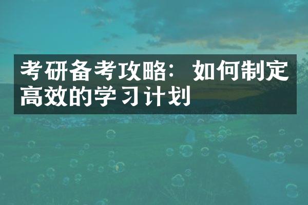 考研备考攻略：如何制定高效的学习计划