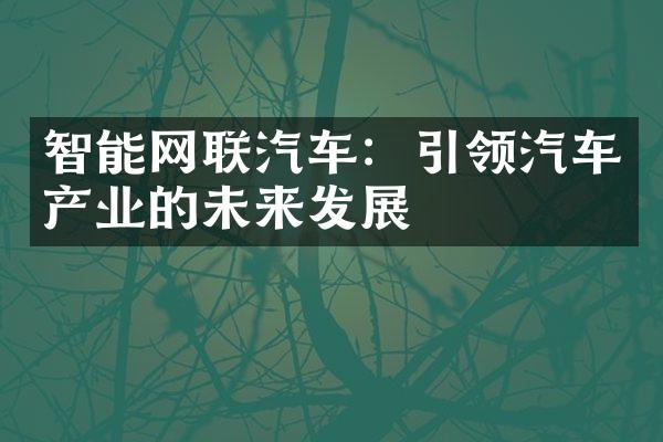 智能网联汽车：引领汽车产业的未来发展