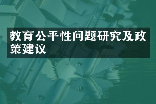 教育公平性问题研究及政策建议