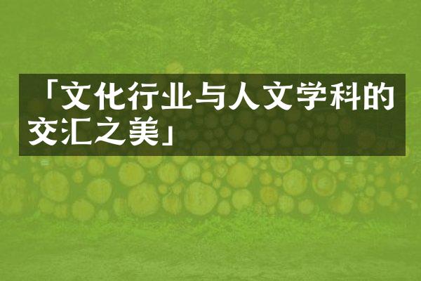 「文化行业与人文学科的交汇之美」