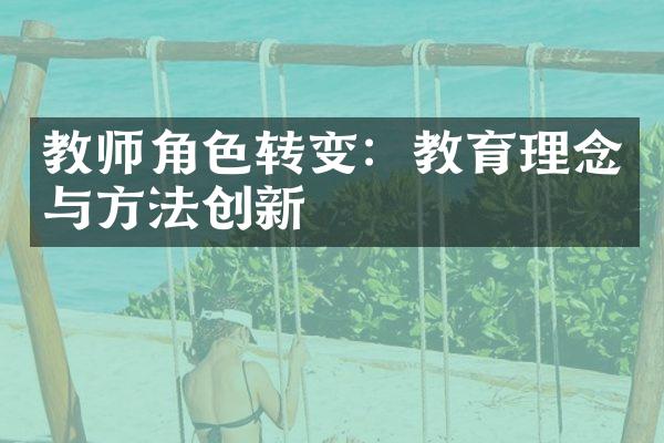 教师角色转变：教育理念与方法创新