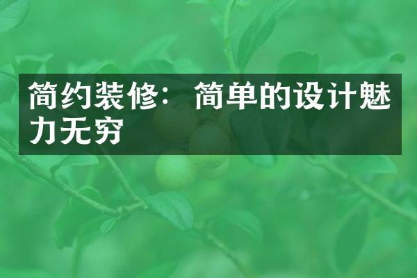 简约装修：简单的设计魅力无穷