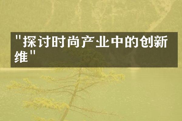 "探讨时尚产业中的创新思维"