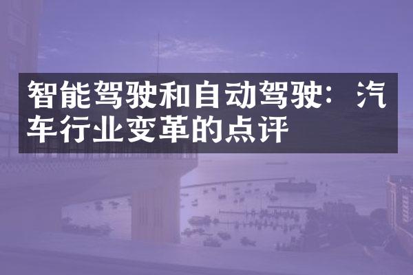 智能驾驶和自动驾驶：汽车行业变革的点评