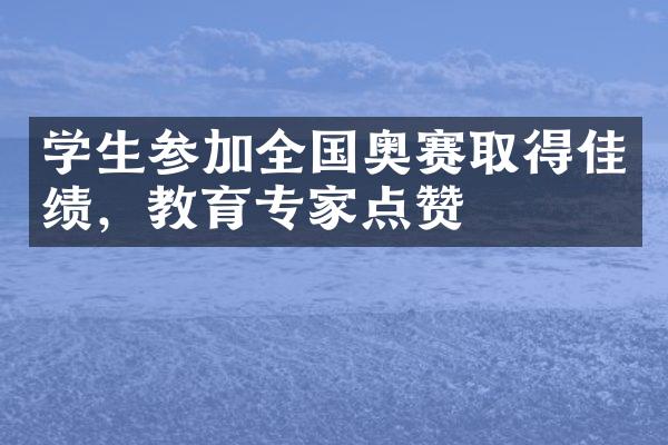 学生参加全国奥赛取得佳绩，教育专家点赞