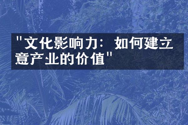 "文化影响力：如何建立创意产业的价值"