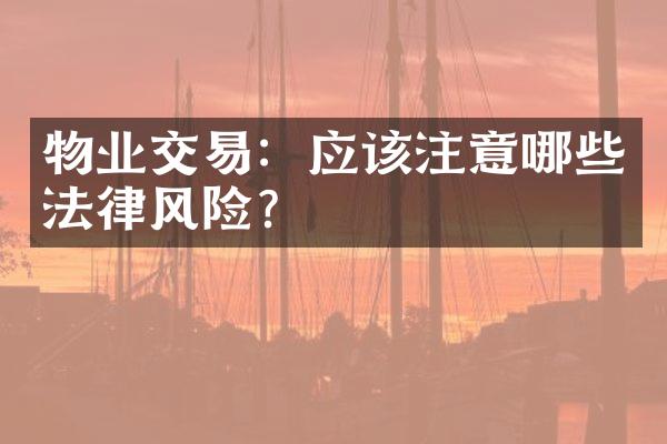 物业交易：应该注意哪些法律风险？