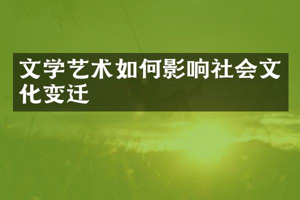 文学艺术如何影响社会文化变迁