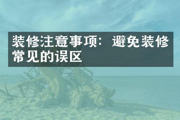 装修注意事项：避免装修常见的误区