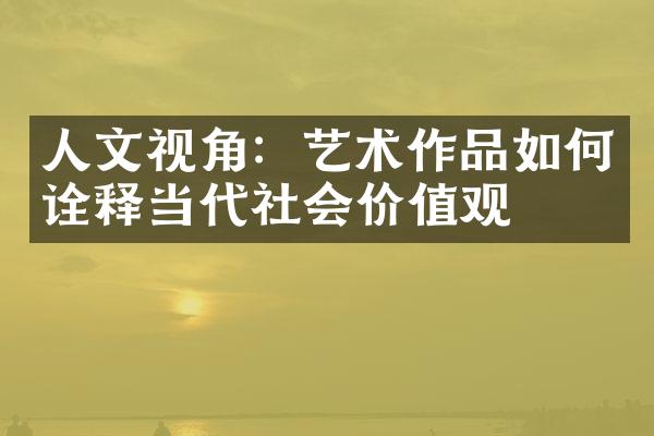 人文视角：艺术作品如何诠释当代社会