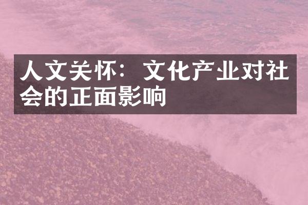 人文关怀：文化产业对社会的正面影响