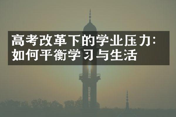 高考改革下的学业压力：如何平衡学习与生活