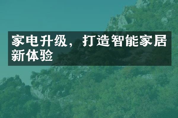 家电升级，打造智能家居新体验