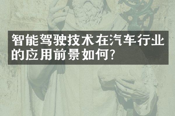 智能驾驶技术在汽车行业的应用前景如何？