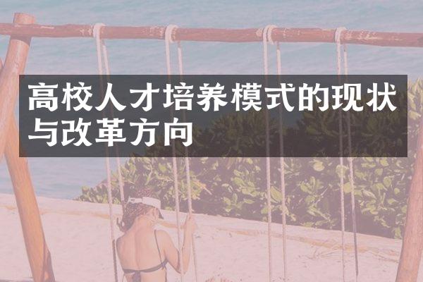 高校人才培养模式的现状与方向