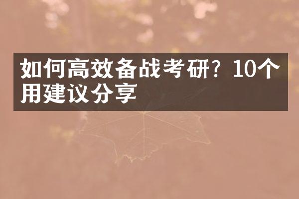 如何高效备战考研？10个实用建议分享