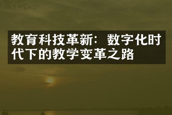 教育科技革新：数字化时代下的教学变革之路