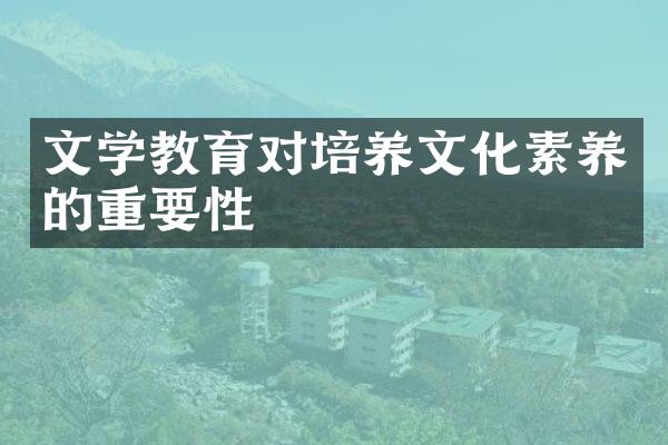 文学教育对培养文化素养的重要性